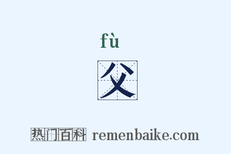 父是什么意思的图片